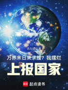 万界末日来求援？我摆烂上报国家