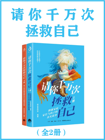 請你千萬次拯救自己（全2冊）