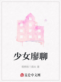 少女廖聊
