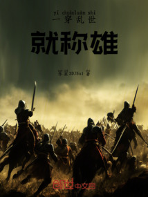 一穿亂世就稱雄