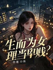 生而為女，理當(dāng)卑賤？