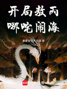 洪荒：開局敖丙，哪咤鬧海！
