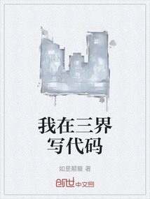 我在三界寫代碼