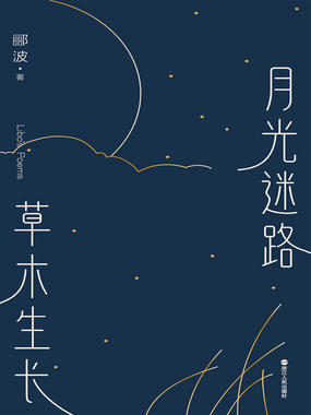 月光迷路 草木生长在线阅读