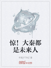 驚！大秦都是未來(lái)人