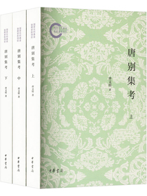 唐別集考：國家社科基金后期資助項目（套裝全三冊）