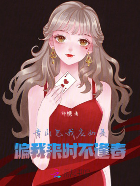青山见我应如是，偏我来时不逢春在线阅读