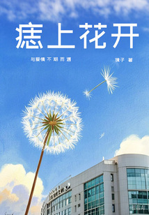 痣上花開：與愛情不期而遇