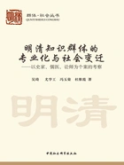 明清知识群体的专业化与社会变迁:以史家、儒医、讼师为个案的考察在线阅读