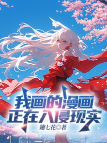 我畫的漫畫正在入侵現實