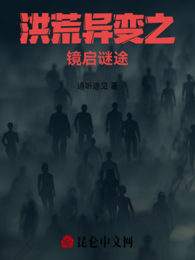 洪荒异变之镜启谜途在线阅读