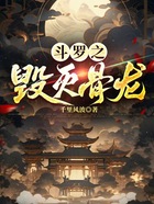 斗罗之毁灭骨龙在线阅读