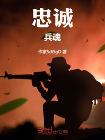 忠誠，兵魂