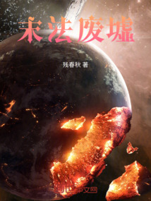 末法廢墟
