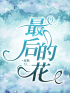 最后的花在线阅读