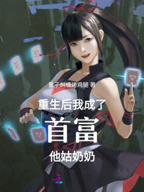 重生后我成了首富他姑奶奶在线阅读