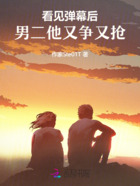 看见弹幕后,男二他又争又抢在线阅读