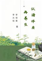 认清体质再养生在线阅读