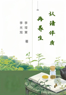 認清體質再養生