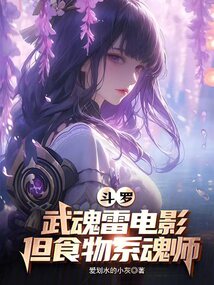 斗羅:武魂雷電影,但食物系魂師