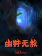幽狩无赦在线阅读