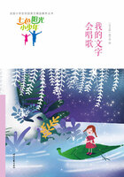 “七色阳光小少年”全国小学生校园美文精品集萃丛书:我的文字会唱歌在线阅读