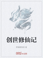 创世修仙记在线阅读