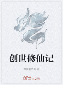 創世修仙記