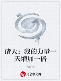 諸天：我的力量一天增加一倍
