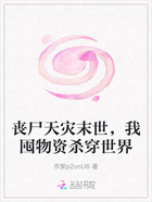 丧尸天灾末世,我囤物资杀穿世界在线阅读