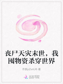 喪尸天災末世，我囤物資殺穿世界