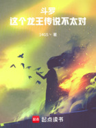 斗罗:这个龙王传说不太对在线阅读