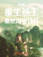 大明:重生燕王,重塑山河日月在线阅读