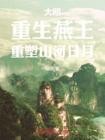 大明:重生燕王,重塑山河日月