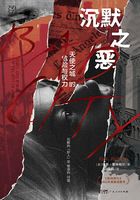 沉默之恶在线阅读