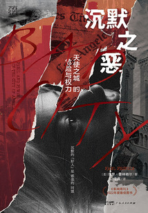 沉默之惡