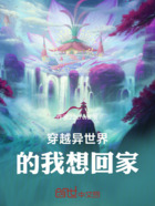 穿越异世界的我想回家在线阅读