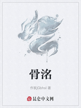 骨洺在线阅读