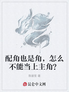 配角也是角,怎么不能当上主角?在线阅读