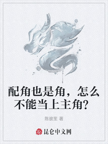 配角也是角，怎么不能當上主角？