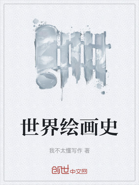 世界绘画史在线阅读