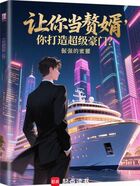 让你当赘婿,你打造超级豪门?在线阅读