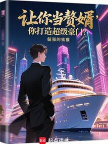 讓你當贅婿,你打造超級豪門?