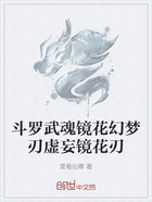 斗罗武魂:花幻梦刃虚镜花刃在线阅读