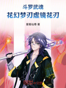 斗羅武魂：花幻夢刃虛鏡花刃
