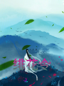 緋花令