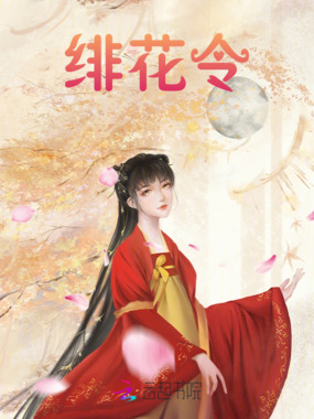 绯花令在线阅读