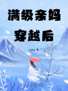 满级亲妈穿越后在线阅读
