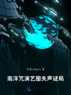 南洋咒：演艺圈失声谜局在线阅读
