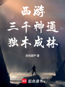 西游：三千神通，獨木成林